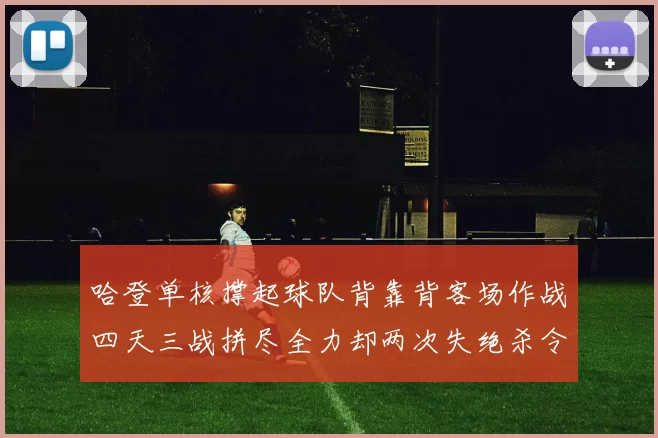 哈登单核撑起球队背靠背客场作战四天三战拼尽全力却两次失绝杀令人心痛