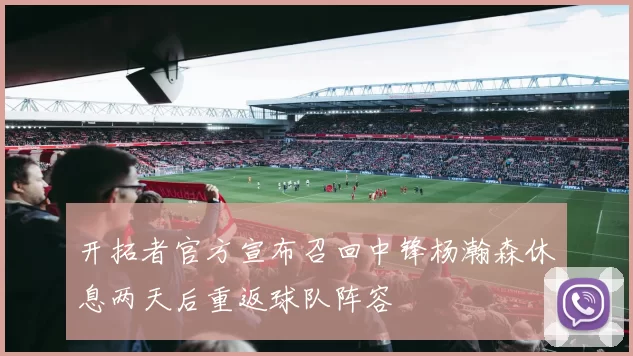 开拓者官方宣布召回中锋杨瀚森休息两天后重返球队阵容