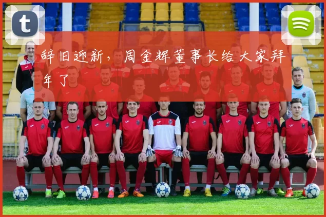 辞旧迎新，周金辉董事长给大家拜年了