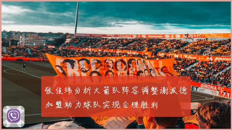 张佳玮分析火箭队阵容调整谢泼德加盟助力球队实现合理胜利