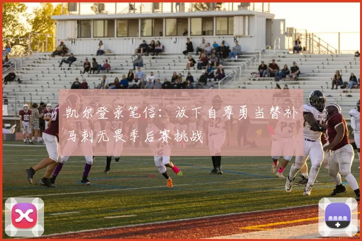凯尔登亲笔信：放下自尊勇当替补马刺无畏季后赛挑战