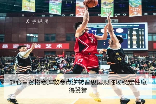赵心童资格赛连救赛点逆转晋级展现临场稳定性赢得赞誉